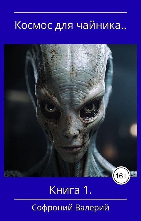 Обложка книги sofroniyvaleriy Космос для чайника. Книга 1.