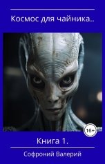 обложка книги sofroniyvaleriy "Космос для чайника. Книга 1."