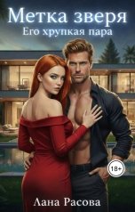 обложка книги Лана Расова "Метка зверя. Его хрупкая пара."