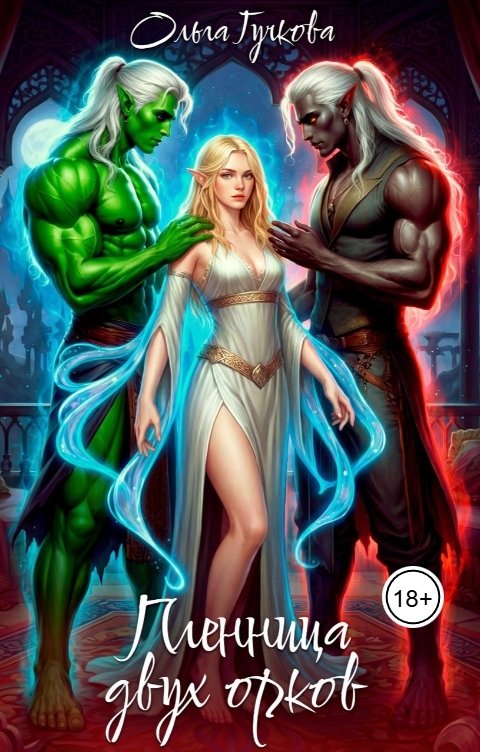 Обложка книги Ольга Гучкова Пленница двух орков