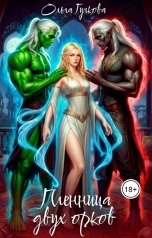 обложка книги Ольга Гучкова "Пленница двух орков"