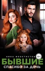 обложка книги Нина  Феоктистова "Бывшие. Спасибо за дочь."