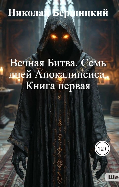 Обложка книги Николай Бершицкий Вечная Битва. Семь дней Апокалипсиса. Книга первая