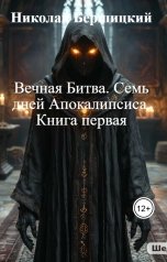 обложка книги Николай Бершицкий "Вечная Битва. Семь дней Апокалипсиса. Книга первая"