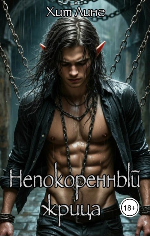 Обложка книги Хит Линг Непокоренный. Жрица