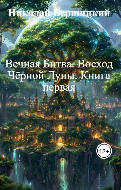 Обложка книги Николай Бершицкий Вечная Битва. Восход Чёрной Луны. Книга первая