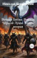 обложка книги Николай Бершицкий "Вечная Битва. Восход Чёрной Луны. Книга вторая"