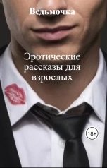 обложка книги Ведьмочка "Эротические рассказы для взрослых"