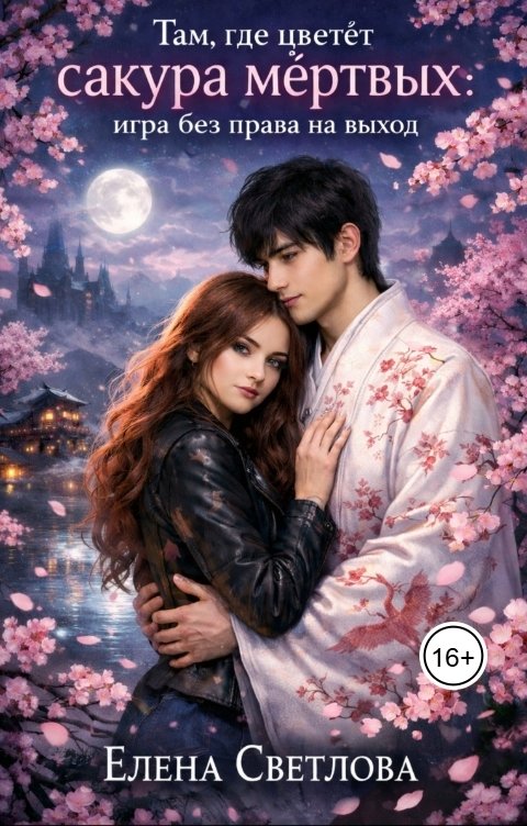 Обложка книги Елена Светлова Там где цветёт сакура мёртвых: игра без права на выход