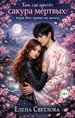обложка книги Елена Светлова "Там где цветёт сакура мёртвых: игра без права на выход"