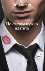 обложка книги Ведьмочка "По счетам нужно платить"