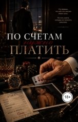 обложка книги Ведьмочка "По счетам нужно платить"
