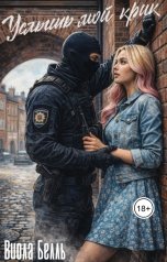 обложка книги Виола Белль "Услышь мой крик"