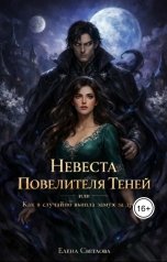 обложка книги Елена Светлова "Невеста Повелителя Теней или как я случайно вышла замуж за дракона"