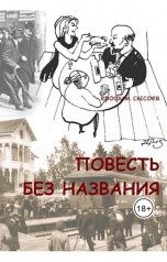 обложка книги sysoev "Повесть без названия"