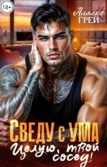 обложка книги Аляска Грей, Ана Эспехо "Сведу с ума. Целую, твой сосед!"