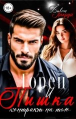 обложка книги Вивьен Лакруа "Горец и Пышка: Контракт на тело"