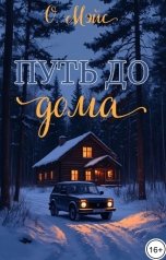 обложка книги О. Мэйс "Путь до дома"