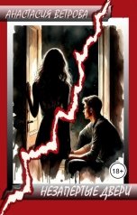 обложка книги Анастасия Ветрова "Незапертые двери"