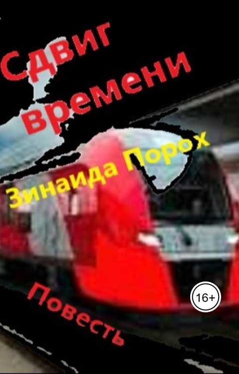 Обложка книги Зинаида Сдвиг времени