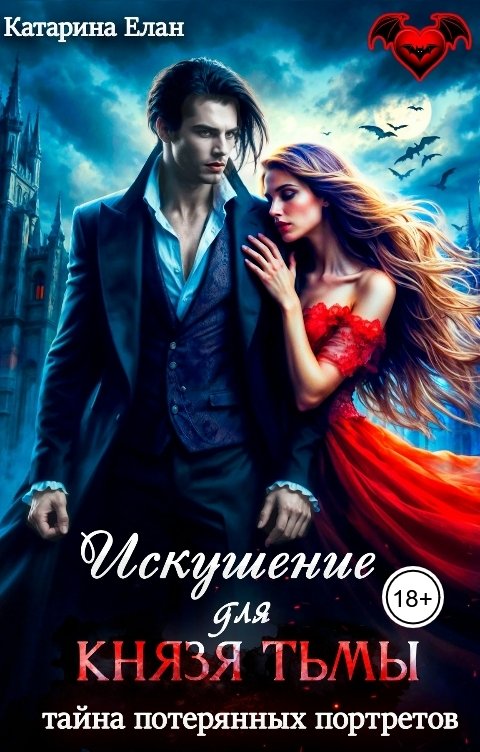 Обложка книги Катарина Елан Искушение для Князя Тьмы. Тайна потерянных портретов