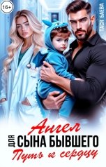 обложка книги Тася Баева "Ангел для сына бывшего. Путь к сердцу"
