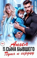 обложка книги Тася Баева "Ангел для сына бывшего. Путь к сердцу"