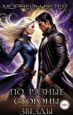 обложка книги Морвейн Ветер Social Sci-Fi "По разные стороны звезды"