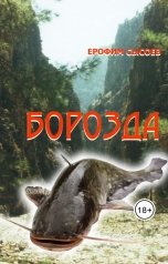 обложка книги sysoev "Борозда. Часть 1."