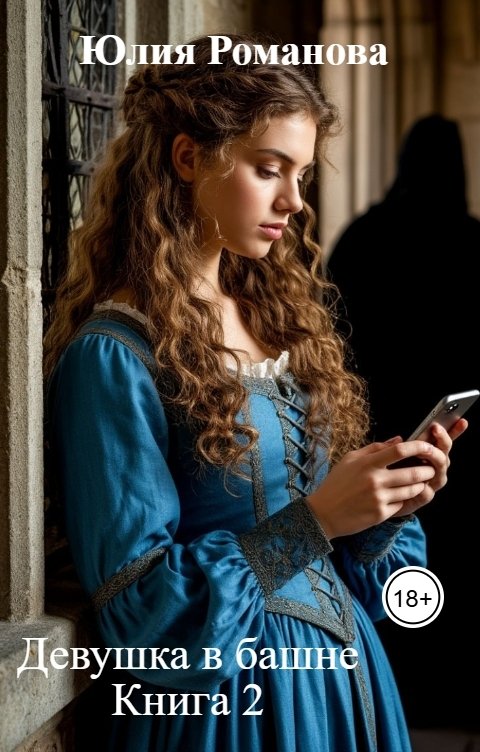 Обложка книги Юлия Романова Девушка в башне Книга 2