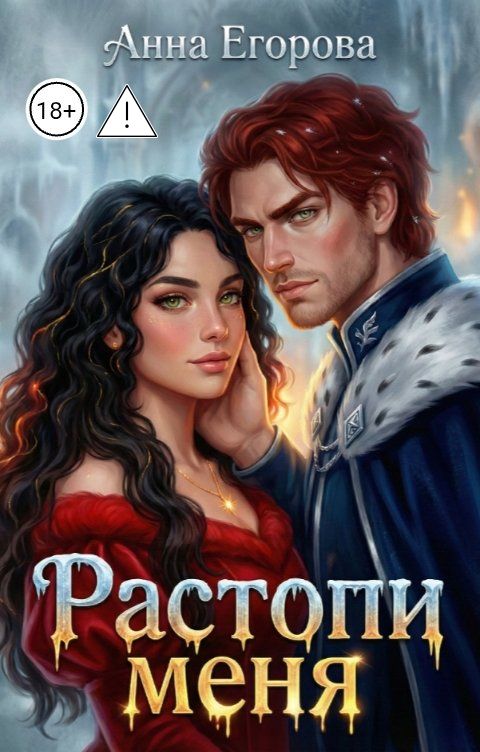 Обложка книги Анна Егорова Растопи меня