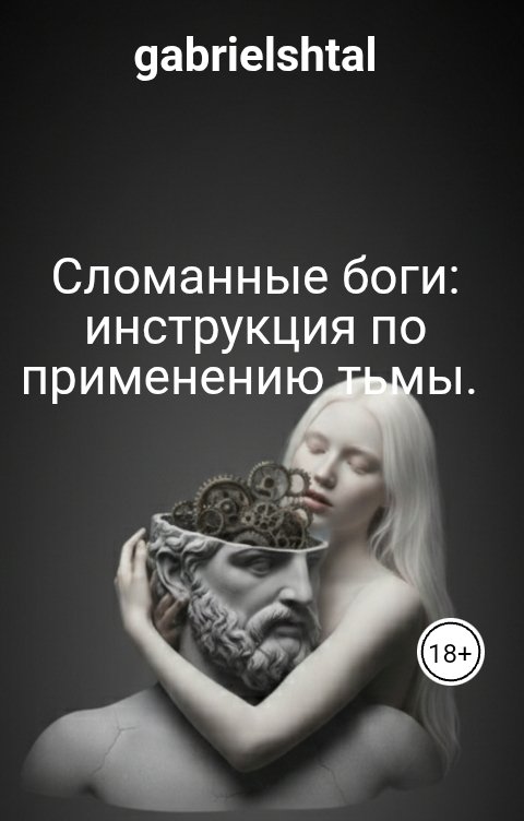 Обложка книги gabrielshtal Сломанные боги: инструкция по применению тьмы.