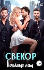 обложка книги Ольга Росс "Свекор. Нелюбимая жена"