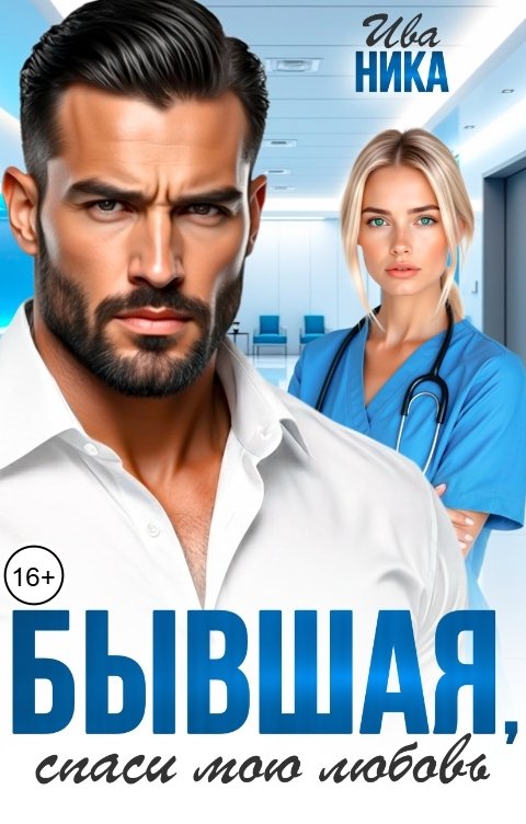 Обложка книги Ива Ника Бывшая, спаси мою любовь
