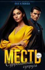 обложка книги Яна Клюква "Месть. Суррогатная супруга"
