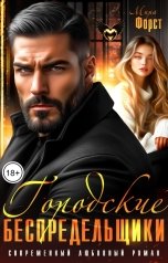 обложка книги Мира Форст "Городские беспредельщики"