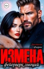 обложка книги Анастасия Флоренс "Измена. Фейерверк эмоций"