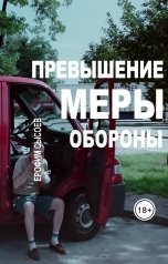 обложка книги sysoev "Превышение меры обороны"
