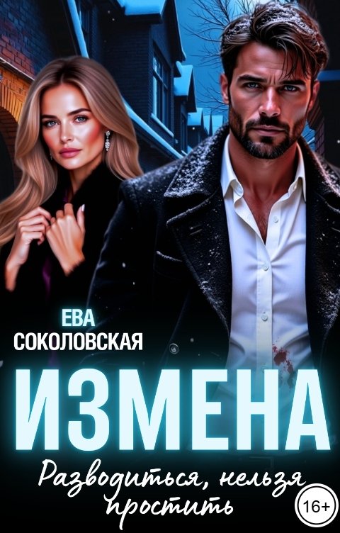 Обложка книги Ева Соколовская Измена. Разводиться, нельзя простить!