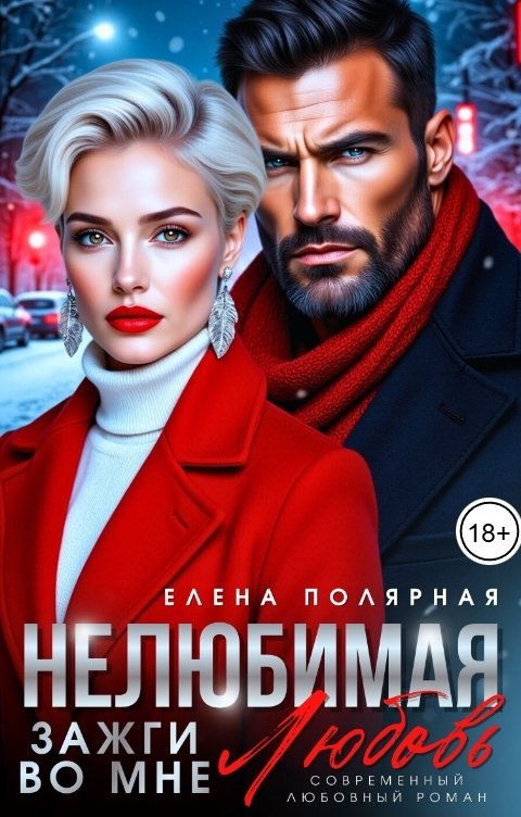 Обложка книги Елена Полярная Нелюбимая. Зажги во мне любовь