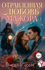 обложка книги Рия Рела "Отравленная любовь мажора"