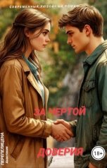 обложка книги Анастейша. "За чертой доверия."