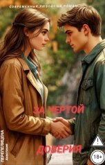 обложка книги Анастейша. "За чертой доверия."