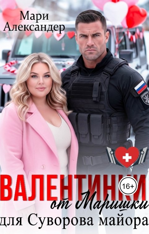 Обложка книги Мари Александер Валентинки от Маришки для Суворова майора