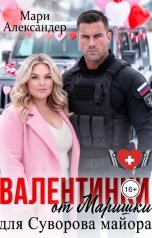 обложка книги Мари Александер "Валентинки от Маришки для Суворова майора"