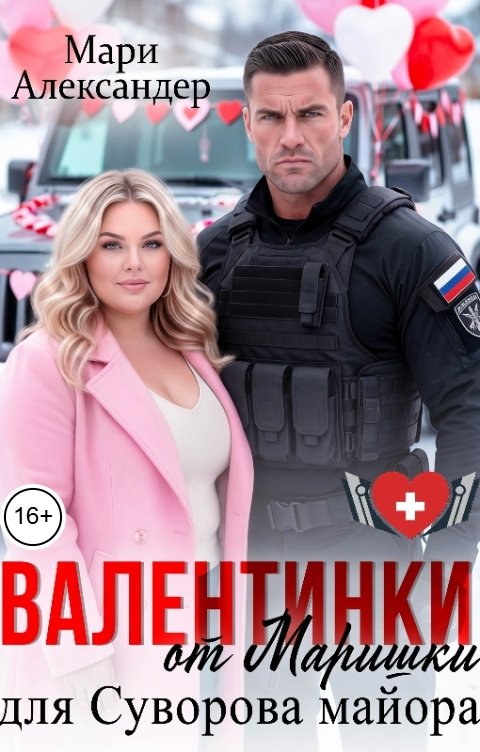 Обложка книги Мари Александер Валентинки от Маришки для Суворова майора