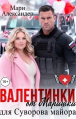 обложка книги Мари Александер "Валентинки от Маришки для Суворова майора"