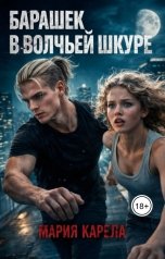 обложка книги Рия Рела "Барашек в волчьей шкуре"