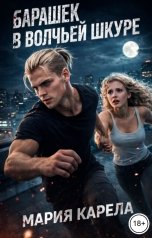 обложка книги Рия Рела "Барашек в волчьей шкуре"