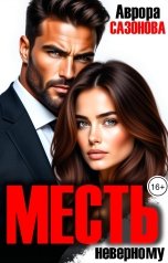 обложка книги Аврора Сазонова "Месть неверному"